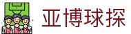 亚博球探首页｜比分信息、足球栏目与即时数据导航